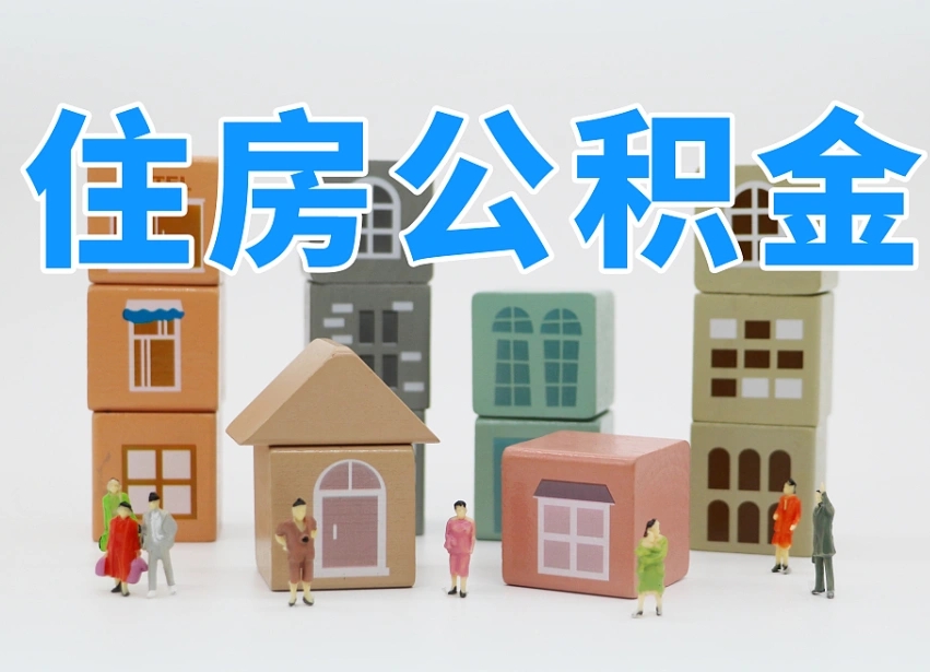 玉溪温州公积金提取代办（温州提取住房公积金需要什么材料）